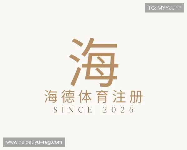 了解海德体育注册
