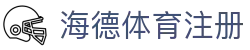 海德体育注册 - (中国)宜昌海德体育注册科技有限公司欢迎您